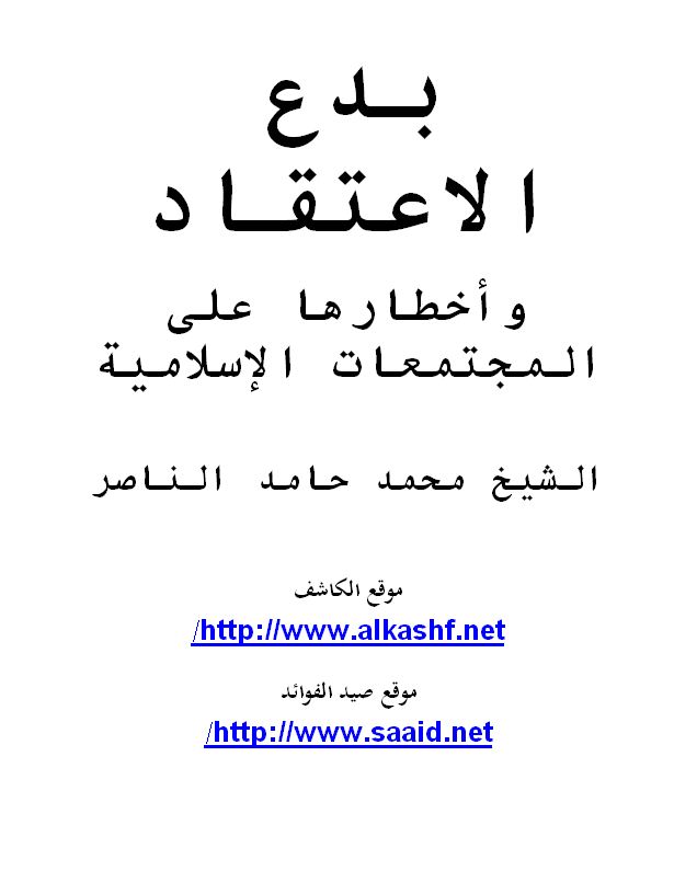  بدع الاعتقاد وأخطارها على المجتمعات الإسلامية